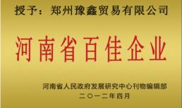 河南省百佳企业